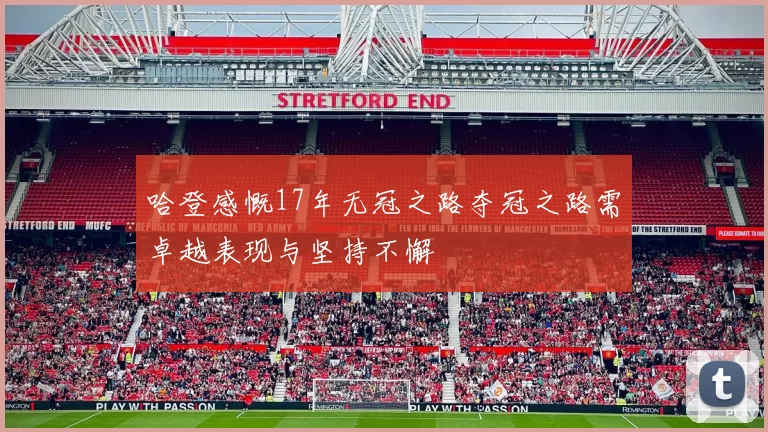 哈登感慨17年无冠之路夺冠之路需卓越表现与坚持不懈