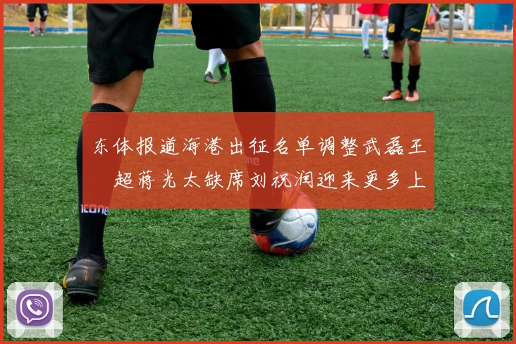 东体报道海港出征名单调整武磊王燊超蒋光太缺席刘祝润迎来更多上场机会
