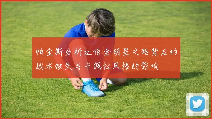 帕金斯分析杜伦全明星之路背后的战术缺失与卡佩拉风格的影响