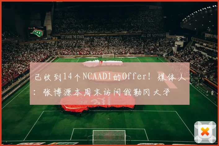 已收到14个NCAAD1的Offer！媒体人：张博源本周末访问俄勒冈大学