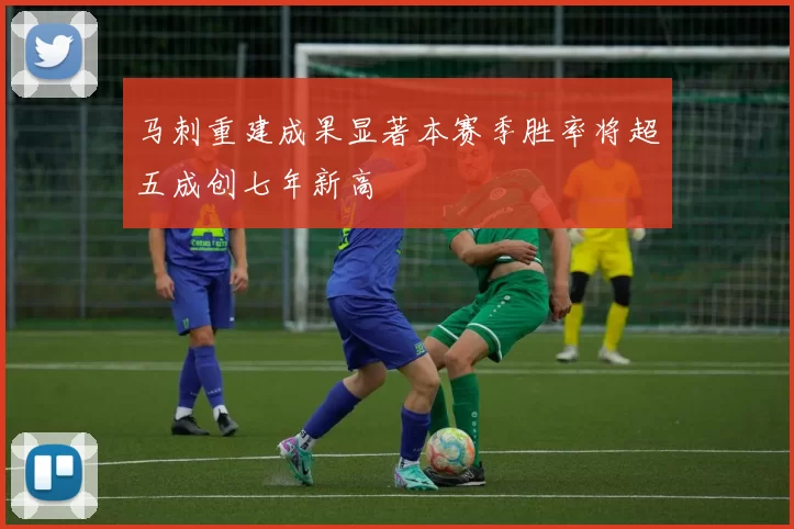 马刺重建成果显著本赛季胜率将超五成创七年新高